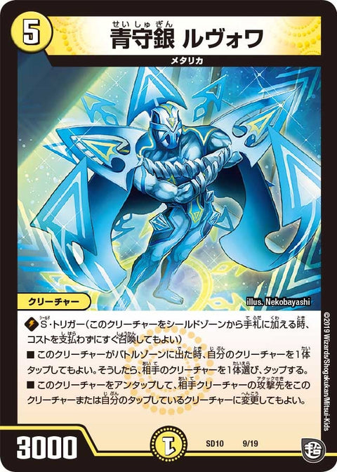 青守銀 ルヴォワ（DMSD10 9/19）［-］