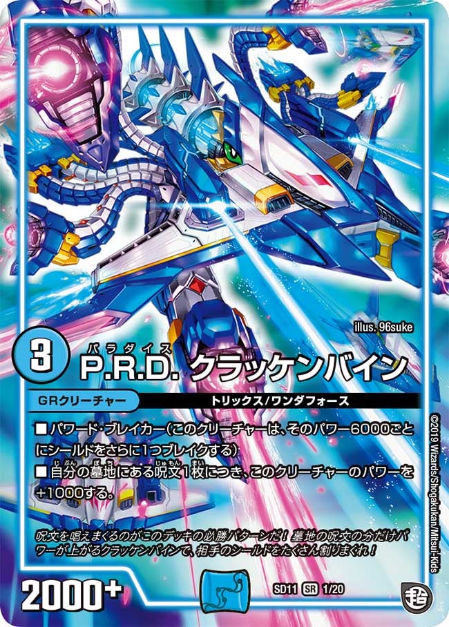 P.R.D. クラッケンバイン（DMSD11 1/20）［SR］
