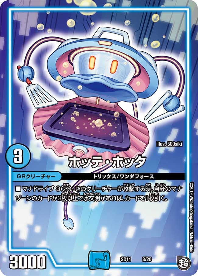 ホッテ・ホッタ（DMSD11 3/20）［-］