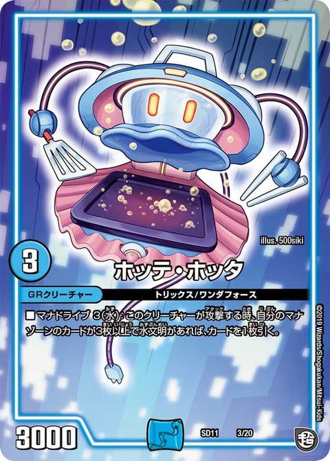 ホッテ・ホッタ（DMSD11 3/20）［-］