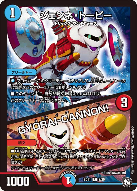 ジェンネ・トーピー / GYORAI-CANNON!（DMSD11 8/20）［R］