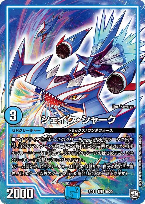 シェイク・シャーク【U】{SD1110/20}《GR》
