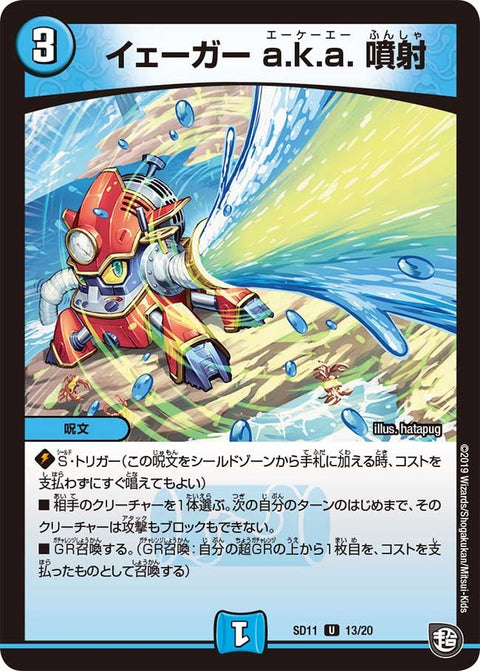 DMSD-11/13/U/イェーガー a.k.a. 噴射