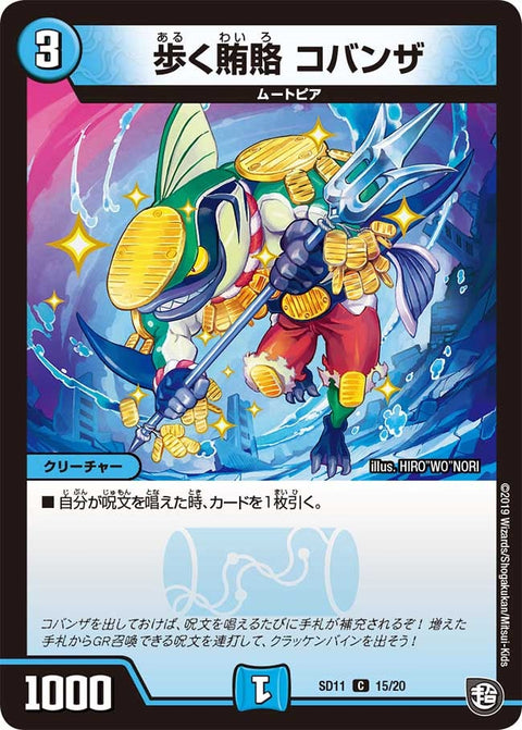 〔状態A-〕歩く賄賂コバンザ【C】{SD1115/20}《水》