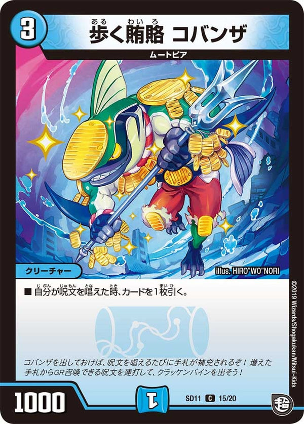 〔状態A-〕歩く賄賂コバンザ【C】{SD1115/20}《水》