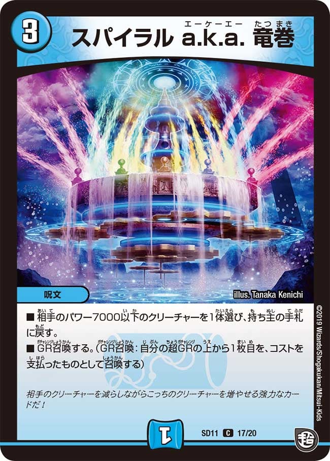 DMSD-11/17/C/スパイラル a.k.a. 竜巻
