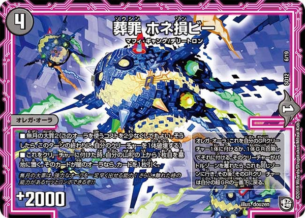 葬罪 ホネ損ビー（DMSD12 6/19）［-］