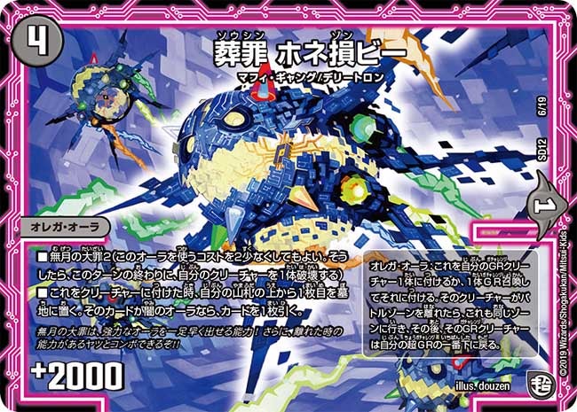 葬罪 ホネ損ビー（DMSD12 6/19）［-］