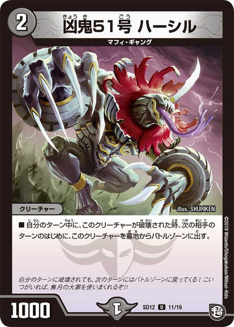 DMSD-12/11/U/凶鬼51号 ハーシル