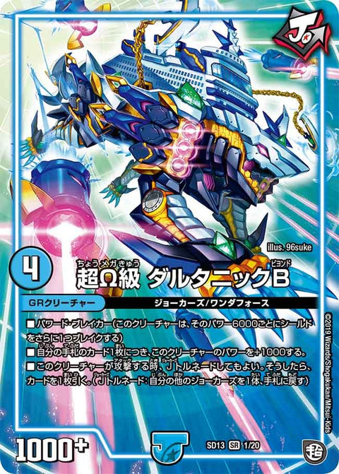 超Ω級 ダルタニックB（DMSD13 1/20）［SR］