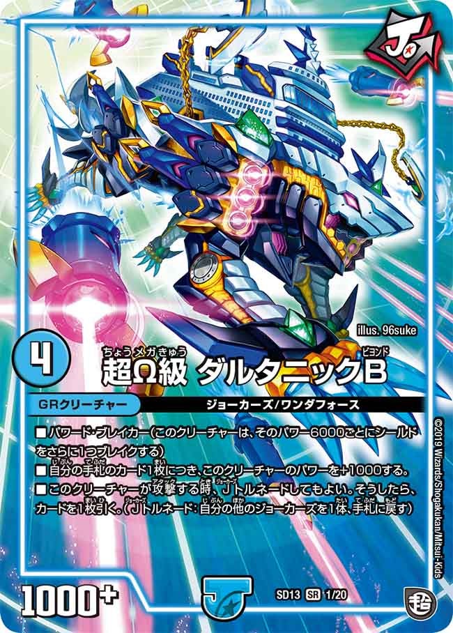 超Ω級 ダルタニックB（DMSD13 1/20）［SR］