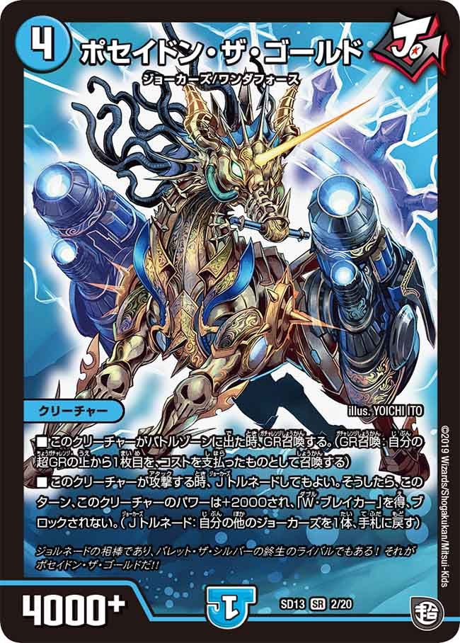 ポセイドン・ザ・ゴールド（DMSD13 2/20）［SR］