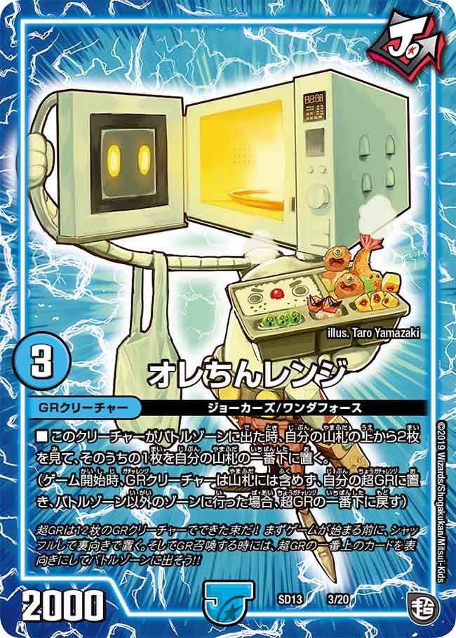 オレちんレンジ（DMSD13 3/20）［-］