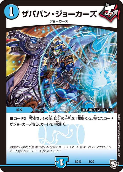 ザババン・ジョーカーズ（DMSD13 8/20）［-］