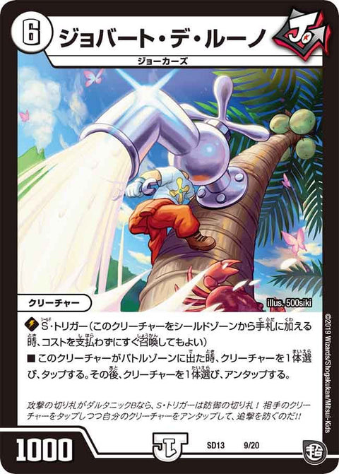 ジョバート・デ・ルーノ（DMSD13 9/20）［-］