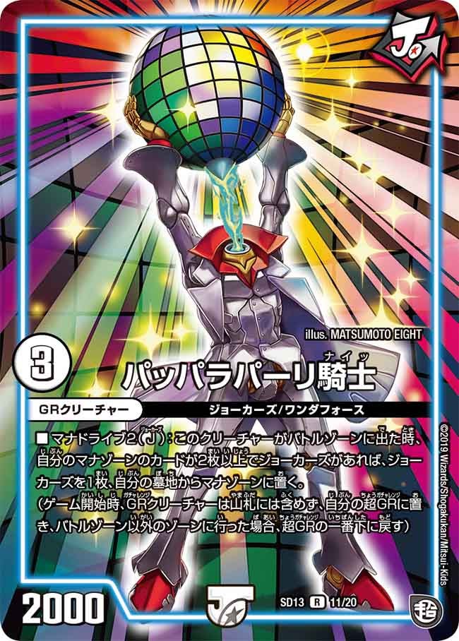 パッパラパーリ騎士【R】{SD1311/20}《GR》