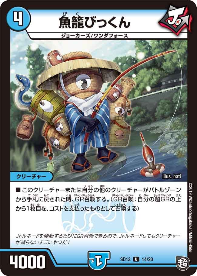 DMSD-13/14/U/魚籠びっくん