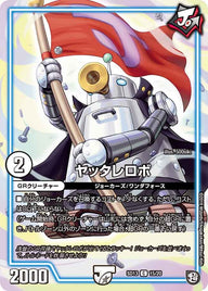 ヤッタレロボ【C】{SD1315/20}《GR》