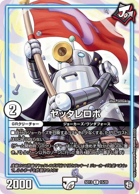 ヤッタレロボ【C】{SD1315/20}《GR》