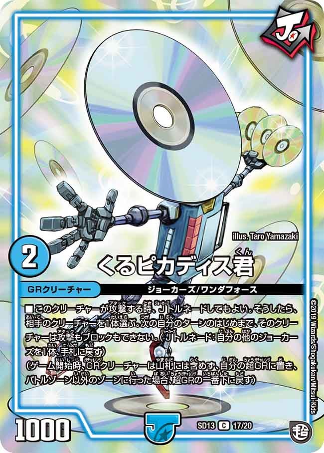 DMSD-13/17/C/くるピカディス君