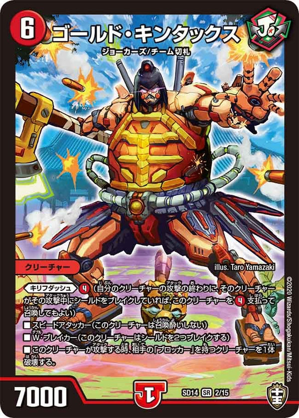 ゴールド・キンタックス（DMSD14 2/15）［SR］