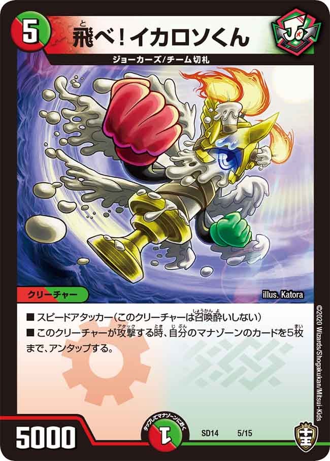 飛べ！イカロソくん（DMSD14 5/15）［-］