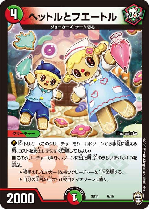 ヘットルとフエートル（DMSD14 6/15）［-］