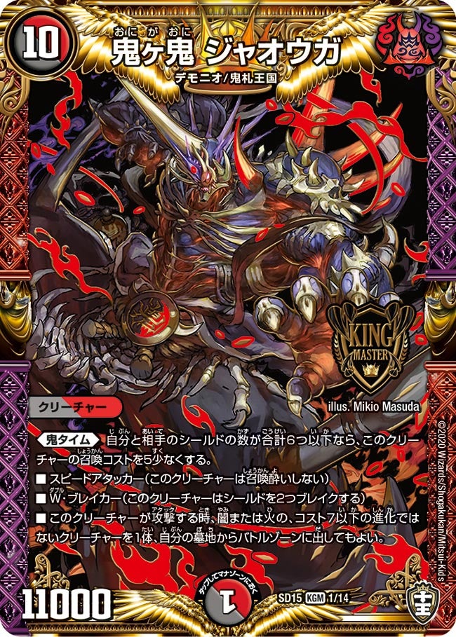 鬼ヶ鬼 ジャオウガ（DMSD15 1/14）［KGM］