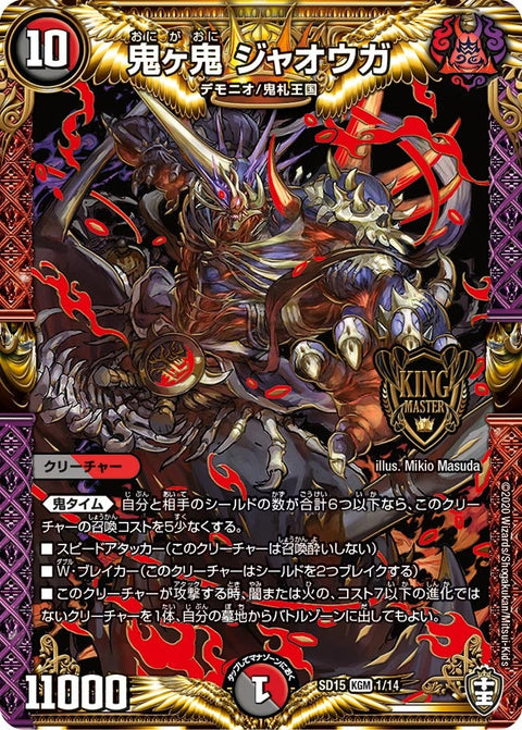 鬼ヶ鬼 ジャオウガ（DMSD15 1/14）［KGM］