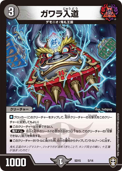 ガワラ入道（DMSD15 5/14）［-］