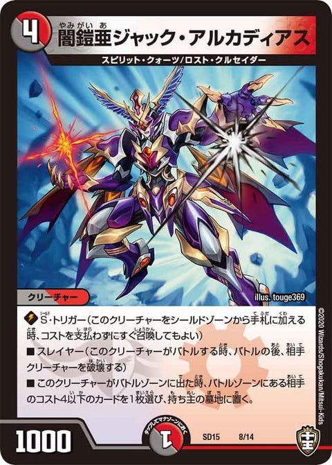 闇鎧亜ジャック・アルカディアス（DMSD15 8/14）［-］