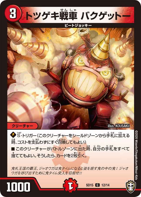DMSD-15/12/C/トツゲキ戦車 バクゲットー