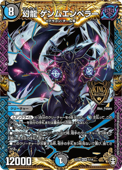 幻龍 ゲンムエンペラー（DMSD16 1/14）［KGM］