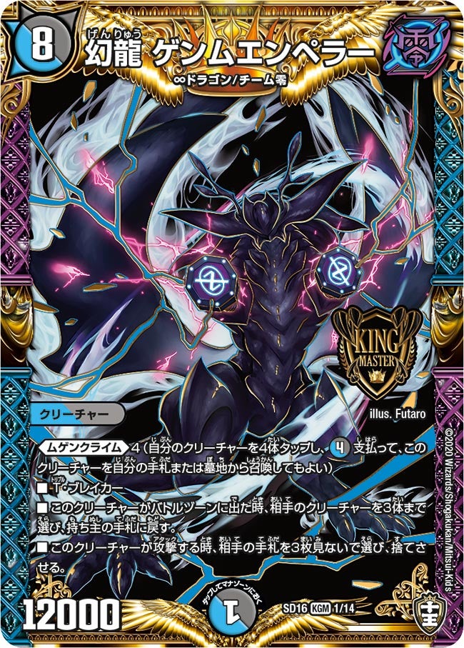 幻龍 ゲンムエンペラー（DMSD16 1/14）［KGM］