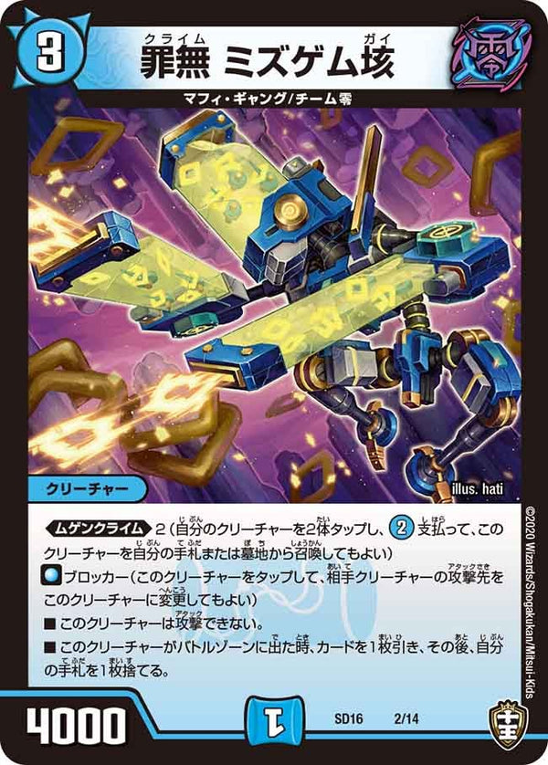 罪無 ミズゲム垓（DMSD16 2/14）［-］
