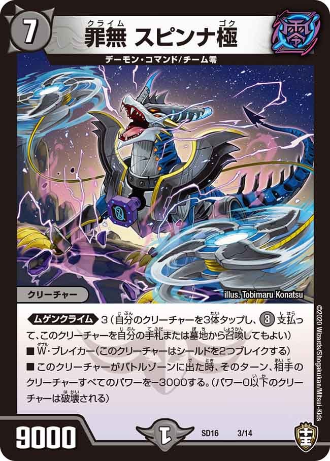 罪無 スピンナ極（DMSD16 3/14）［-］
