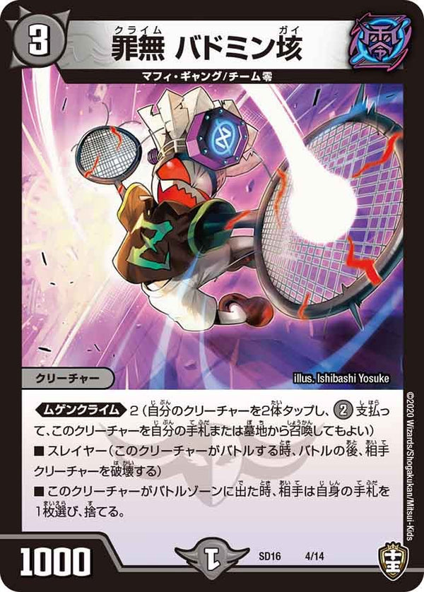 罪無 バドミン垓（DMSD16 4/14）［-］