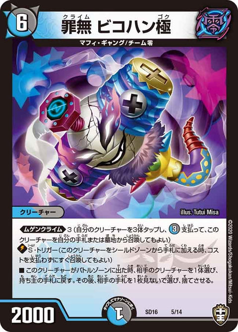 罪無 ビコハン極（DMSD16 5/14）［-］