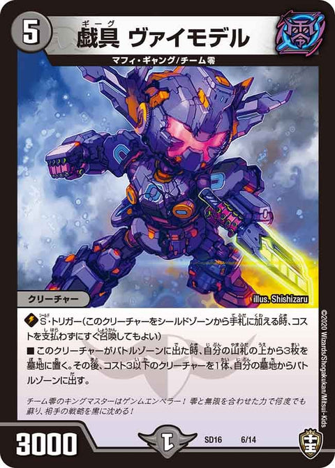 戯具 ヴァイモデル（DMSD16 6/14）［-］