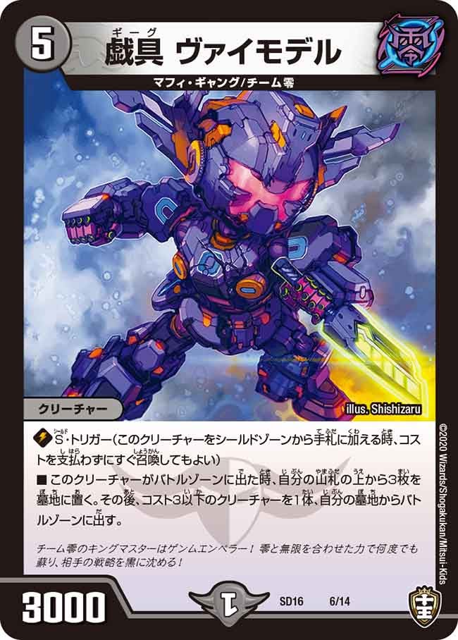 戯具 ヴァイモデル（DMSD16 6/14）［-］