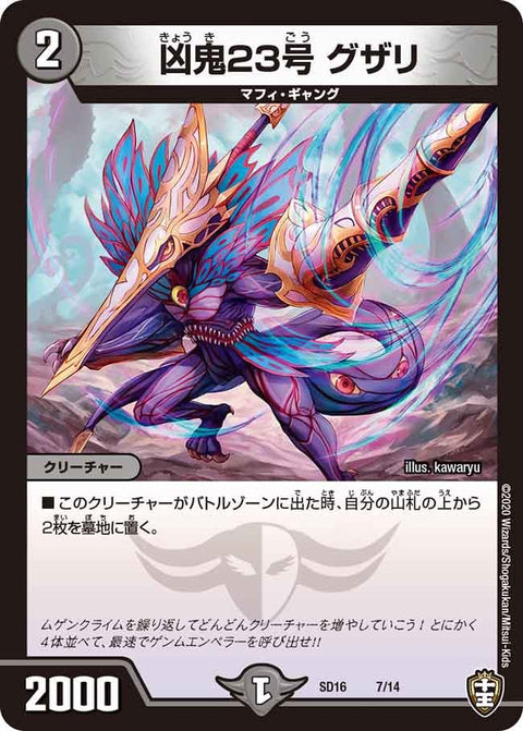 凶鬼23号 グザリ（DMSD16 7/14）［-］