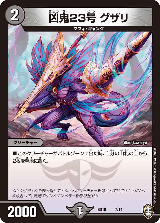 凶鬼23号 グザリ（DMSD16 7/14）［-］