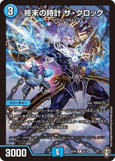 終末の時計ザ・クロック【R】{SD169/14}《水》