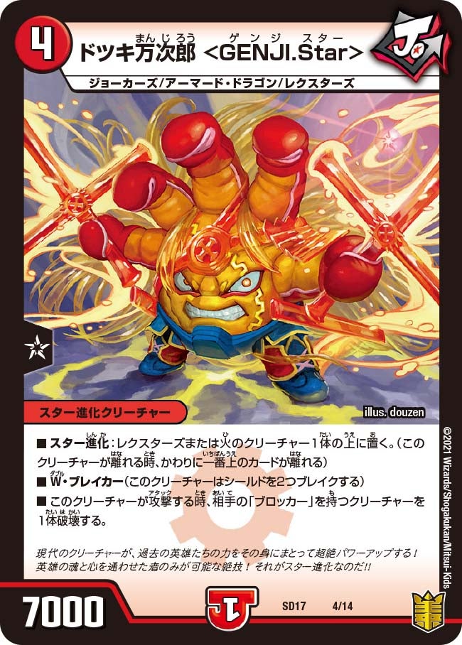 ドツキ万次郎 ＜GENJI.Star＞（DMSD17 4/14）［-］