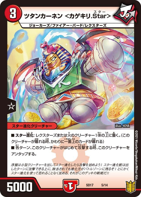 ツタンカーネン ＜カゲキリ.Star＞（DMSD17 5/14）［-］