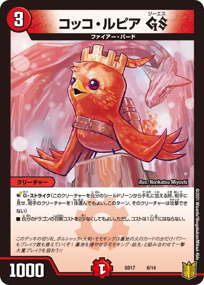 コッコ・ルピア GS（DMSD17 6/14）［-］