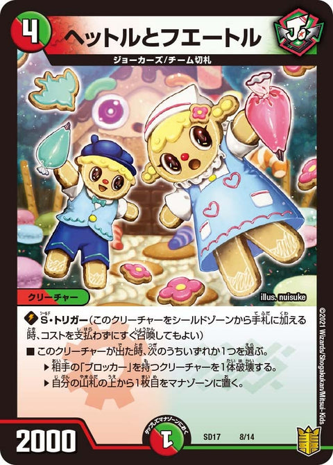 ヘットルとフエートル（DMSD17 8/14）［-］