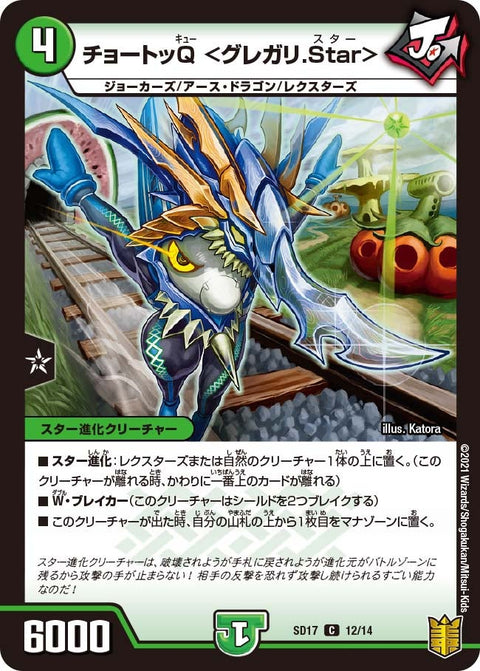 チョートッQ＜グレガリ.Star＞【C】{SD1712/14}《自然》