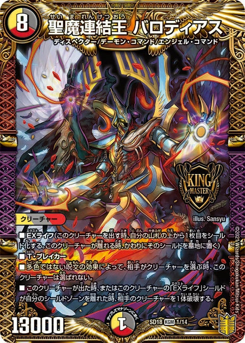 聖魔連結王 バロディアス（DMSD18 1/14）［KGM］