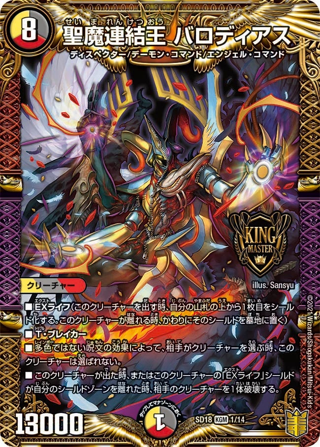 聖魔連結王 バロディアス（DMSD18 1/14）［KGM］